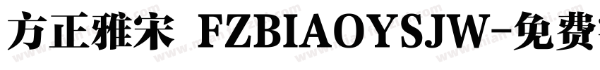 方正雅宋 FZBIAOYSJW字体转换